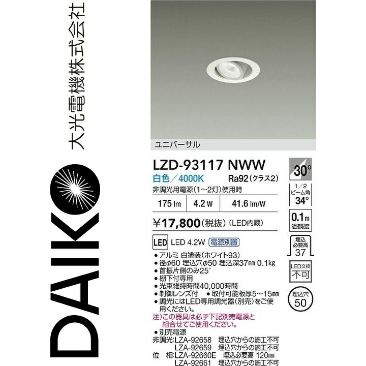 大光電機 LZD-93117NWW LED落ちこむ点火装置 Σ