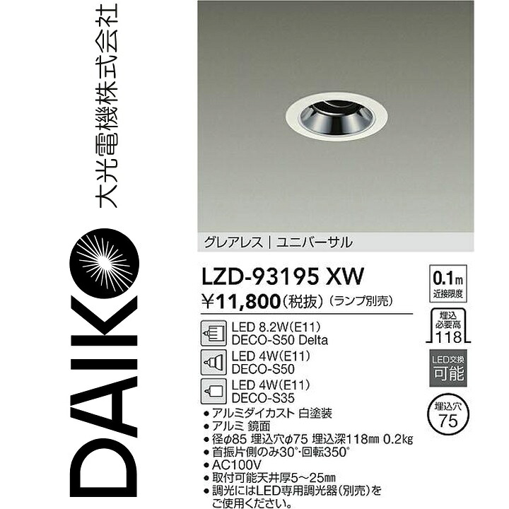 大光電機　LZD-93195XW　LEDダウンライト　Σ