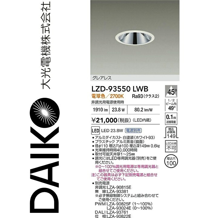 大光電機　LZD-93550LWB　LEDダウンライト　Σ｜住設建材カナモンジャー