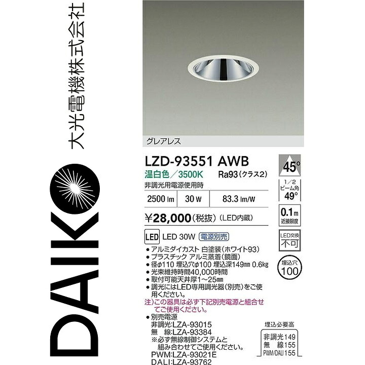 大光電機 LZD-93551AWB LEDダウンライト Σ|住設建材カナモンジャー