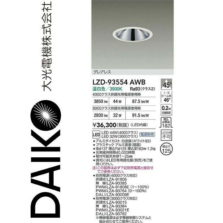 大光電機　LZD-93554AWB　LEDダウンライト　Σ