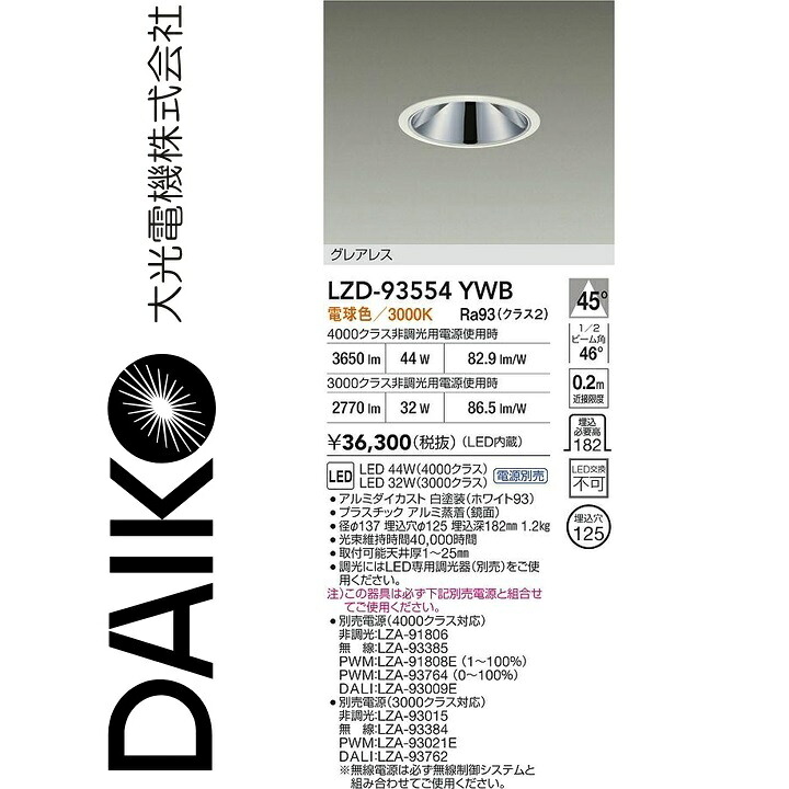 大光電機　LZD-93554YWB　LEDダウンライト　Σ