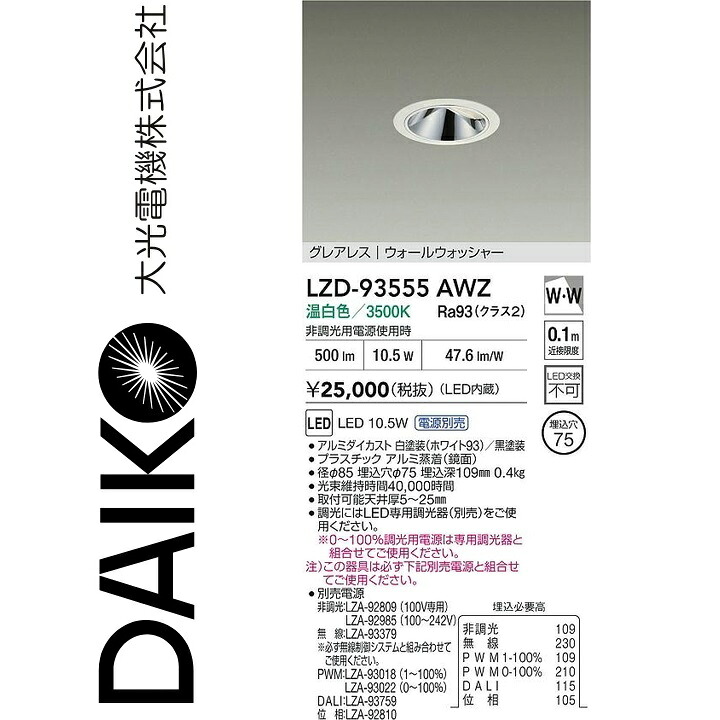 大光電機 LZD-93555AWZ LEDダウンライト Σ|住設建材カナモンジャー