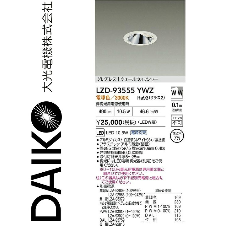 大光電機　LZD-93555YWZ　LEDダウンライト　Σ