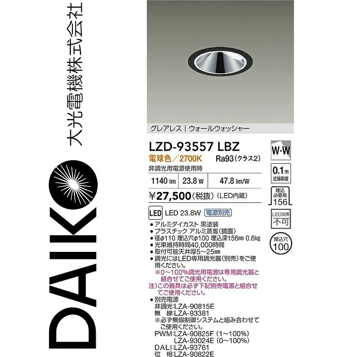 大光電機　LZD-93557LBZ　LEDダウンライト　Σ