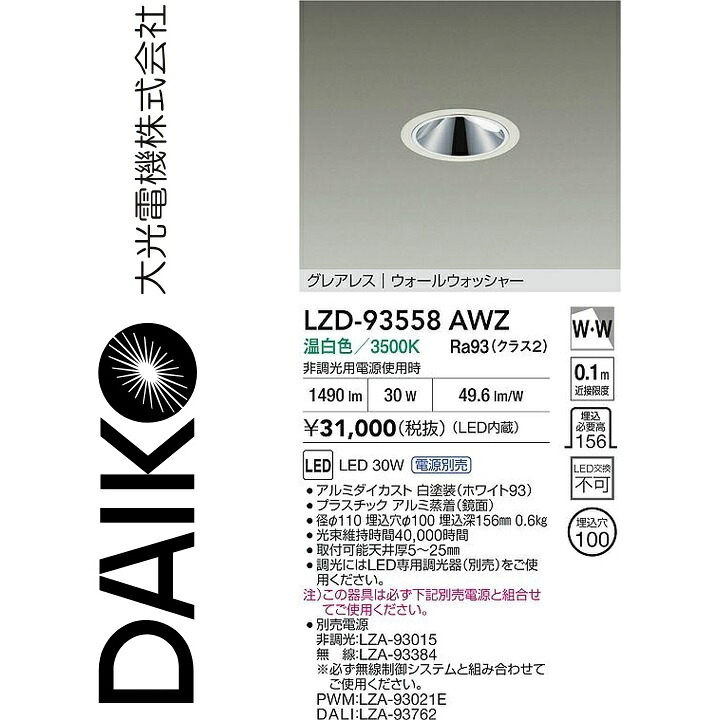 大光電機　LZD-93558AWZ　LEDダウンライト　Σ 13,452円