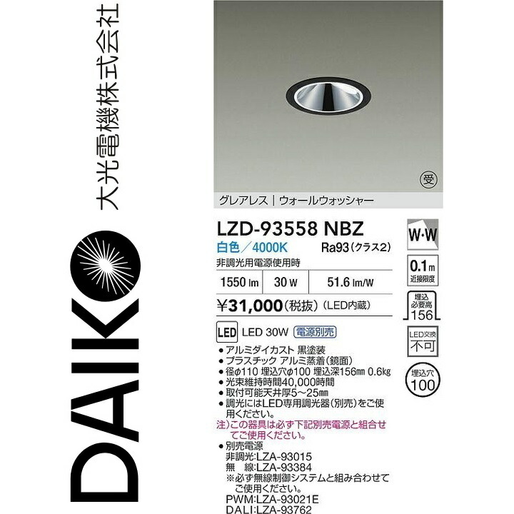大光電機　LZD-93558NBZ　LEDダウンライト　Σ 13,452円