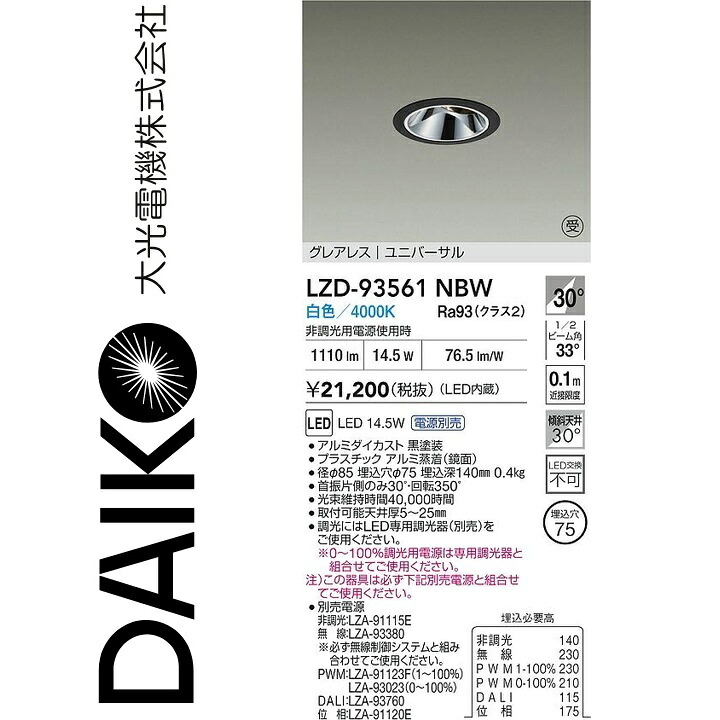 大光電機　LZD-93561NBW　LEDダウンライト　Σ