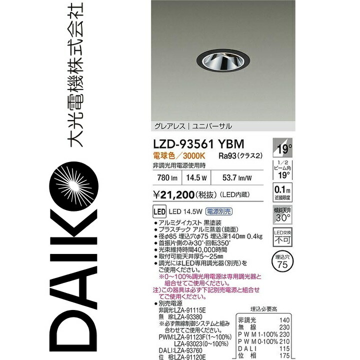 大光電機　LZD-93561YBM　LEDダウンライト　Σ