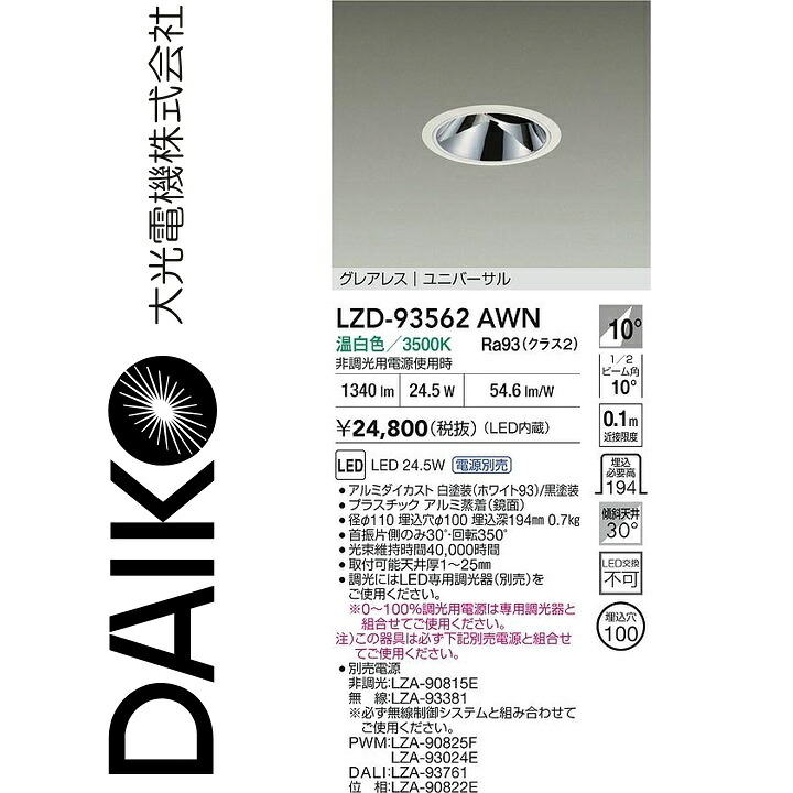 大光電機 LZD-93562AWN LED落ち込むともし火 Σ