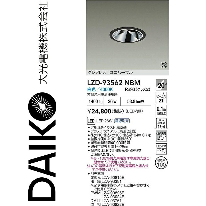 大光電機 LZD-93562NBM LEDダウンライト Σ|住設建材カナモンジャー
