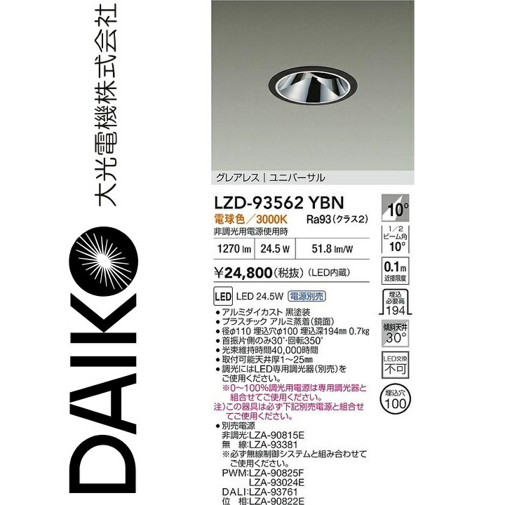 大光電機　LZD-93562YBN　LEDダウンライト　Σ