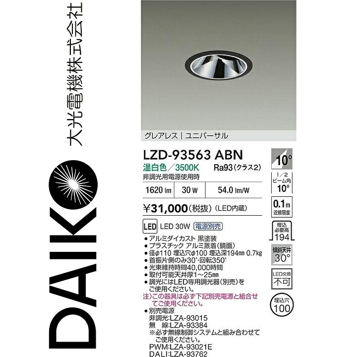 大光電機　LZD-93563ABN　LEDダウンライト　Σ