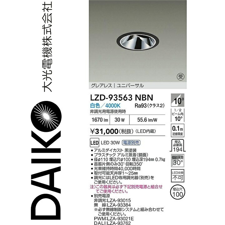 大光電機　LZD-93563NBN　LEDダウンライト　Σ｜住設建材カナモンジャー