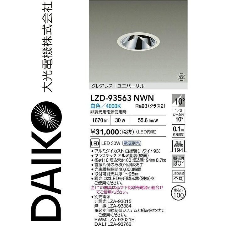 大光電機　LZD-93563NWN　LEDダウンライト　Σ