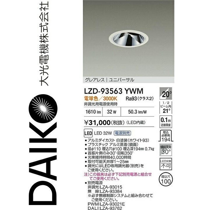 大光電機　LZD-93563YWM　LEDダウンライト　Σ