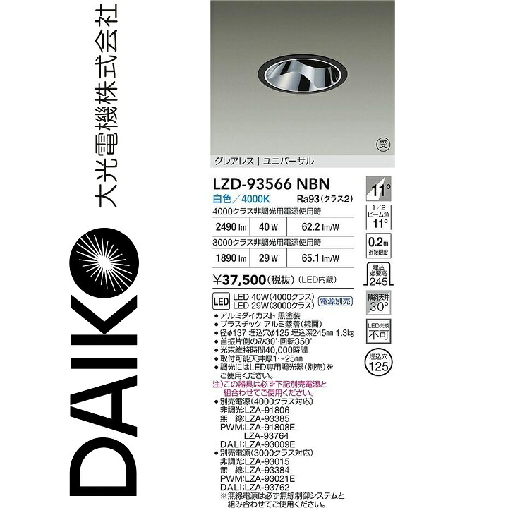 大光電機　LZD-93566NBN　LEDダウンライト　Σ