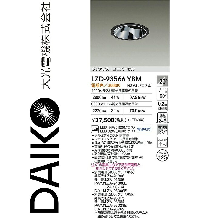 大光電機　LZD-93566YBM　LEDダウンライト　Σ