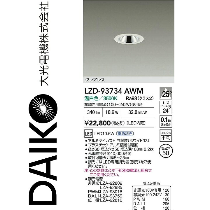大光電機　LZD-93734AWM　LEDダウンライト 【LZD-93108AWM の後継品】　Σ