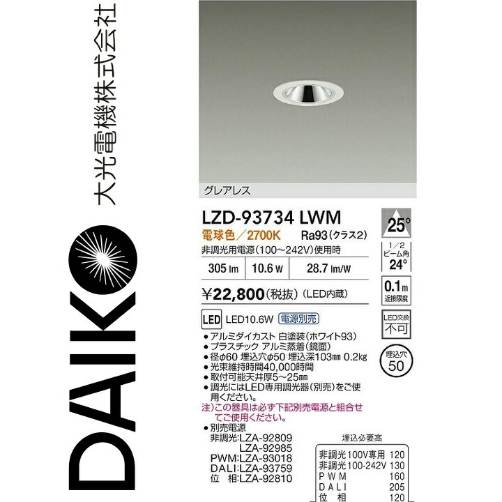大光電機　LZD-93734LWM　LEDダウンライト 【LZD-93108LWM の後継品】　Σ
