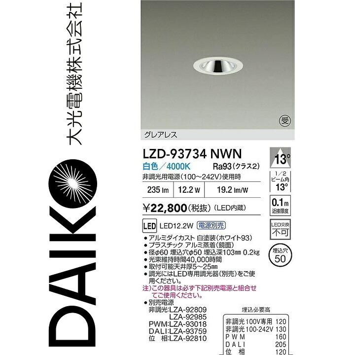 大光電機 LZD-93734NWN LED落ちこむ点火装置 【LZD-93108NWNE の家督相続品】 Σ