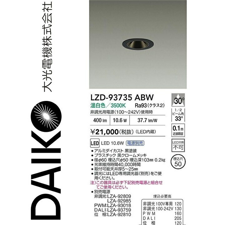 大光電機 LZD-93735ABW LED落ち込むともし火 【LZD-93109ABW のあと継ぎ品】 Σ