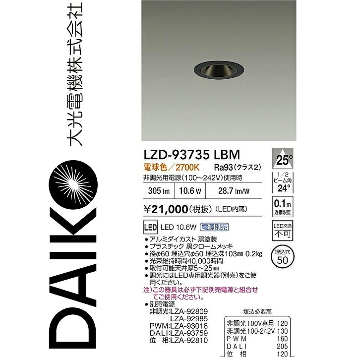 大光電機 LZD-93735LBM LED落ち込むともし火 【LZD-93109LBM のあと継ぎ品】 Σ