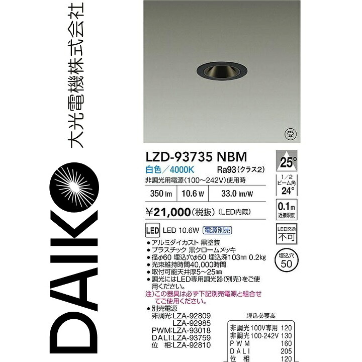 大光電機 LZD-93735NBM LED落ち込むともし火 【LZD-93109NBM のあと継ぎ品】 Σ