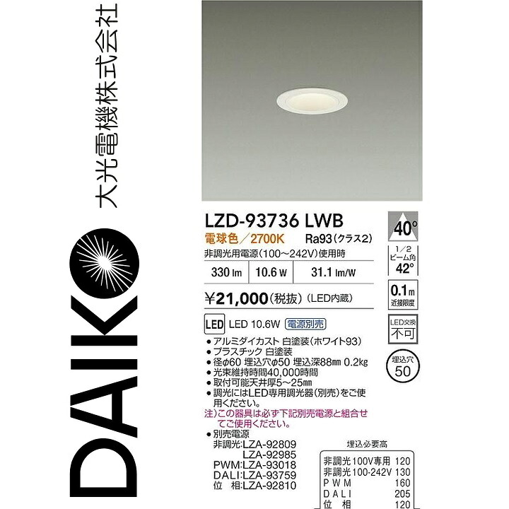 大光電機 LZD-93736LWB LED落ち込むともし火 【LZD-93109LWB のあと取り品】 Σ