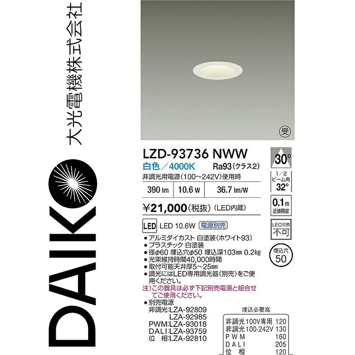 大光電機 LZD-93736NWW LED落ち込むともし火 【LZD-93109NWW のあと継ぎ品】 Σ
