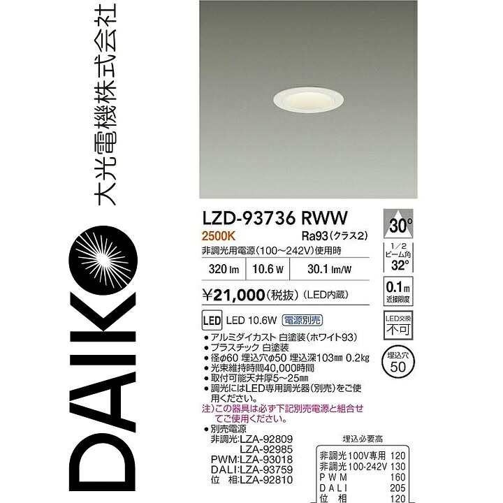 大光電機 LZD-93736RWW LED落ち込むともし火 【LZD-93109RWW のあと継ぎ品】 Σ