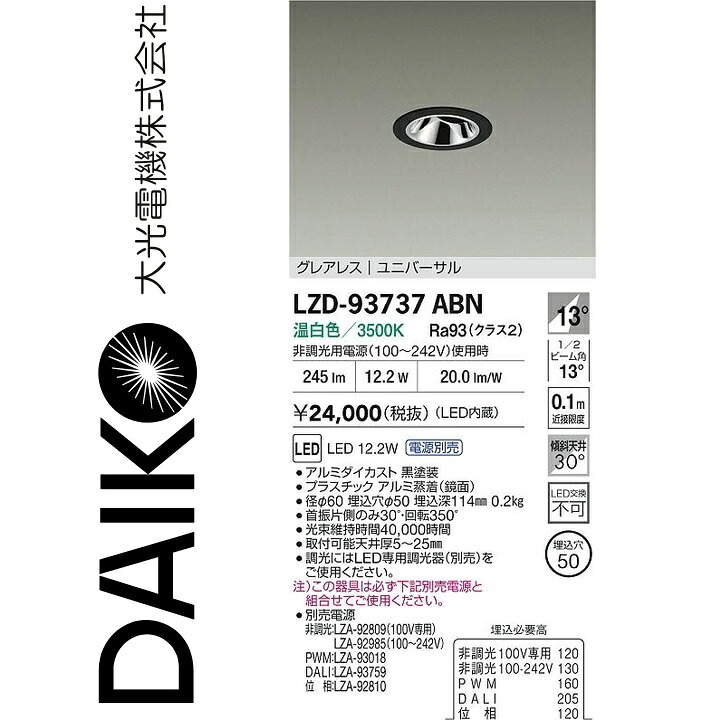 大光電機　LZD-93737ABN　LEDダウンライト 【LZD-93111ABNE の後継品】　Σ｜住設建材カナモンジャー