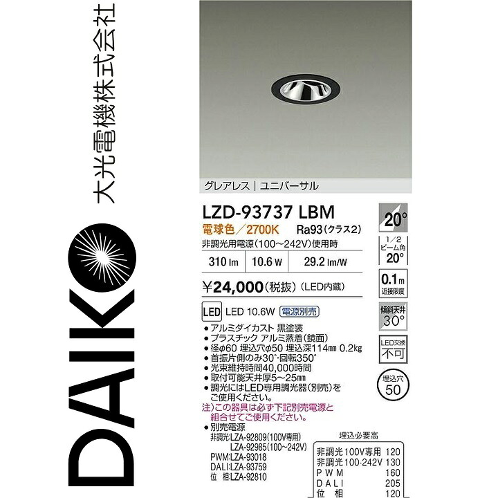 大光電機 LZD-93737LBM LEDダウンライト 【LZD-93111LBM の後継品】 Σ