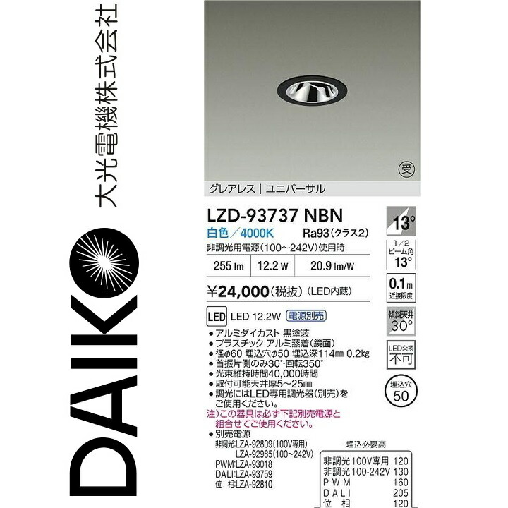 大光電機　LZD-93737NBN　LEDダウンライト 【LZD-93111NBNE の後継品】　Σ