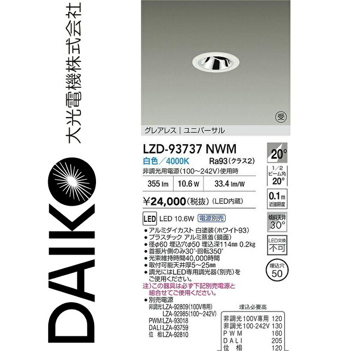 大光電機　LZD-93737NWM　LEDダウンライト 【LZD-93111NWM の後継品】　Σ 10,008円