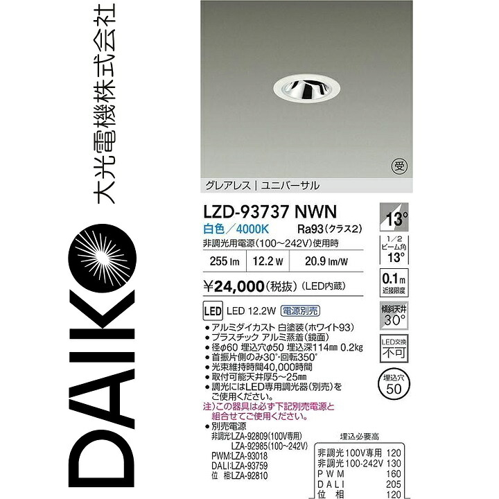 大光電機 LZD-93737NWN LED落ち込むともし火 【LZD-93111NWNE のあと継ぎ品】 Σ