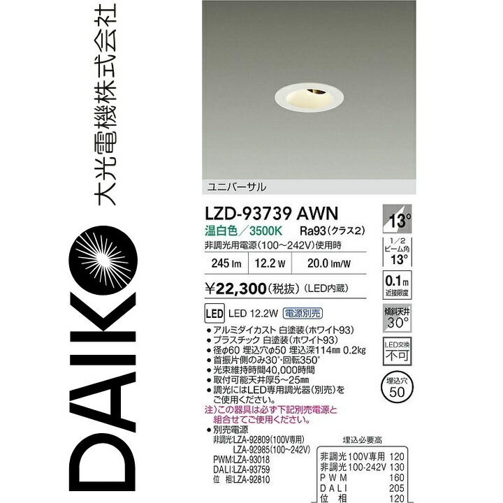大光電機　LZD-93739AWN　LEDダウンライト 【LZD-93112AWNE の後継品】　Σ
