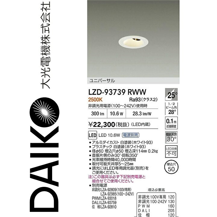 大光電機 LZD-93739RWW LEDダウンライト 【LZD-93112RWW の後継品】 Σ
