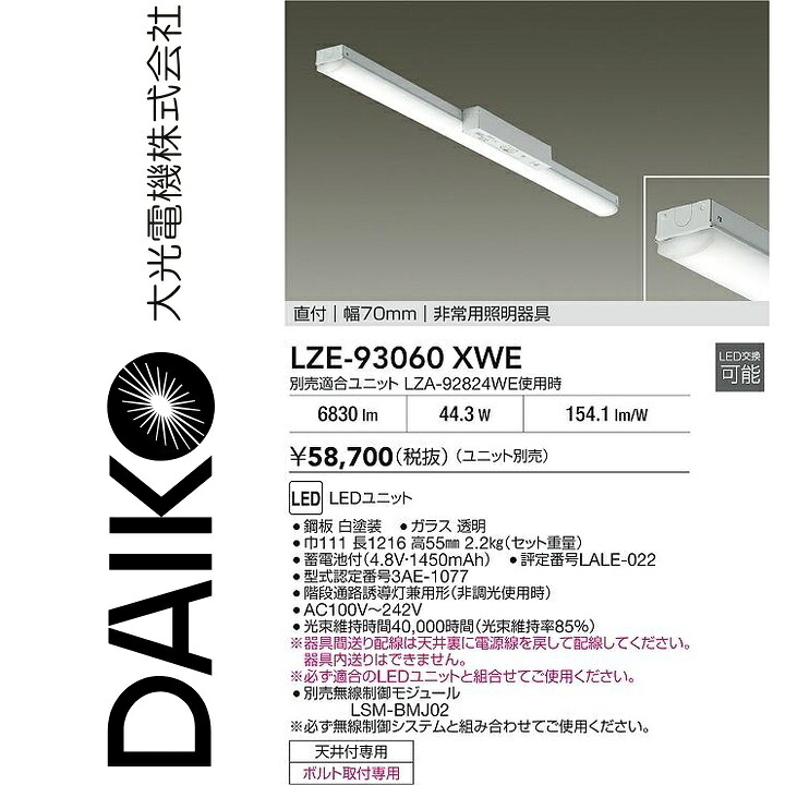 大光電機　LZE-93060XWE　LED防災照明 【LZE-93060XW の後継品】　Σ｜住設建材カナモンジャー