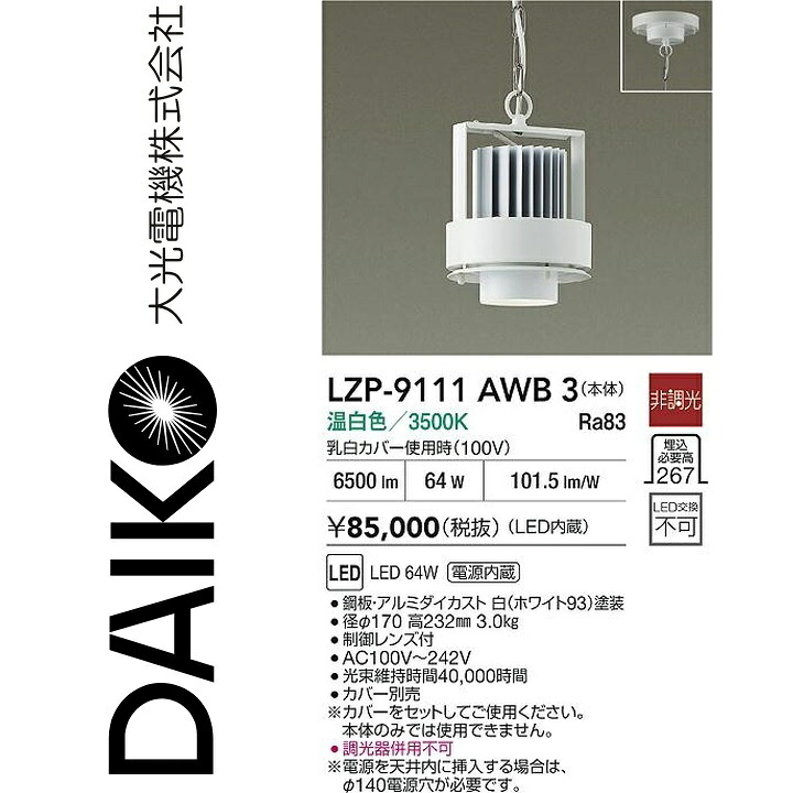 大光電機　LZP-9111AWB3　LEDペンダント 【LZP-93059AWB の後継品】　Σ