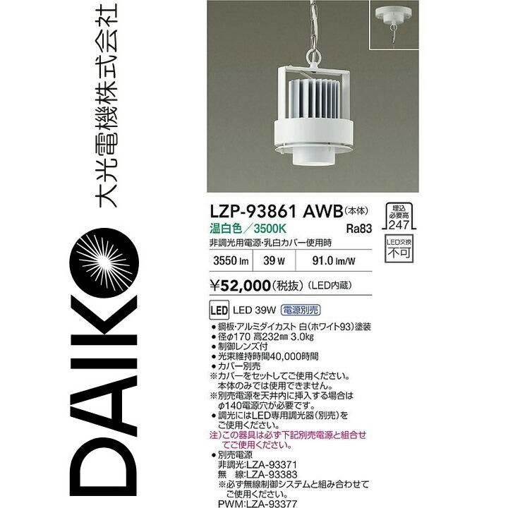 大光電機 LZP-93861AWB LEDペンダント 【LZP-60801AW の後継品】 Σ