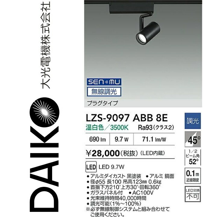 大光電機　LZS-9097ABB8E　LEDスポットライト 【LZS-9097ABB8 の後継品】　Σ