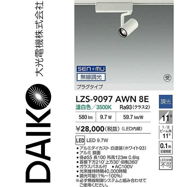 大光電機 LZS-9097AWN8E LED注目の的 【LZS-9097AWN8 のあと取り品】 Σ