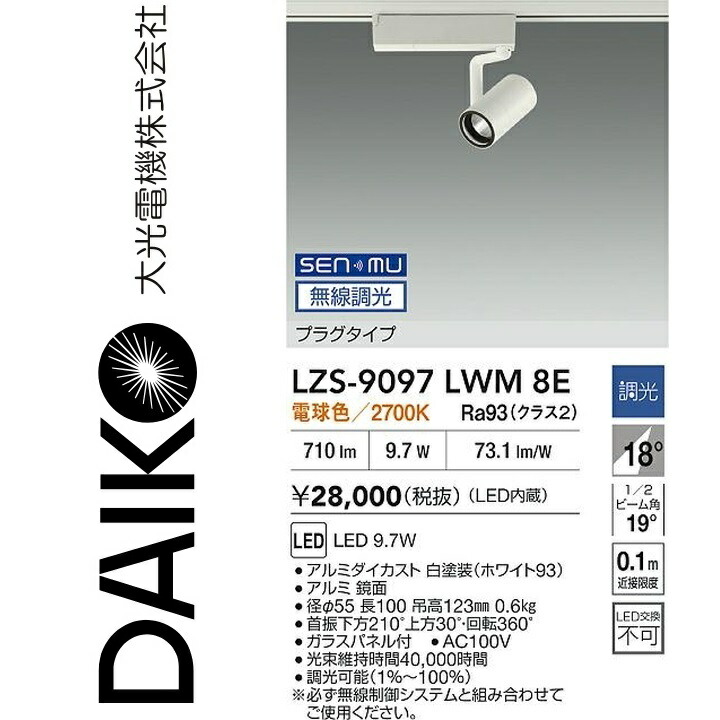 大光電機 LZS-9097LWM8E LED注目の的 【LZS-9097LWM8 の家督相続品】 Σ
