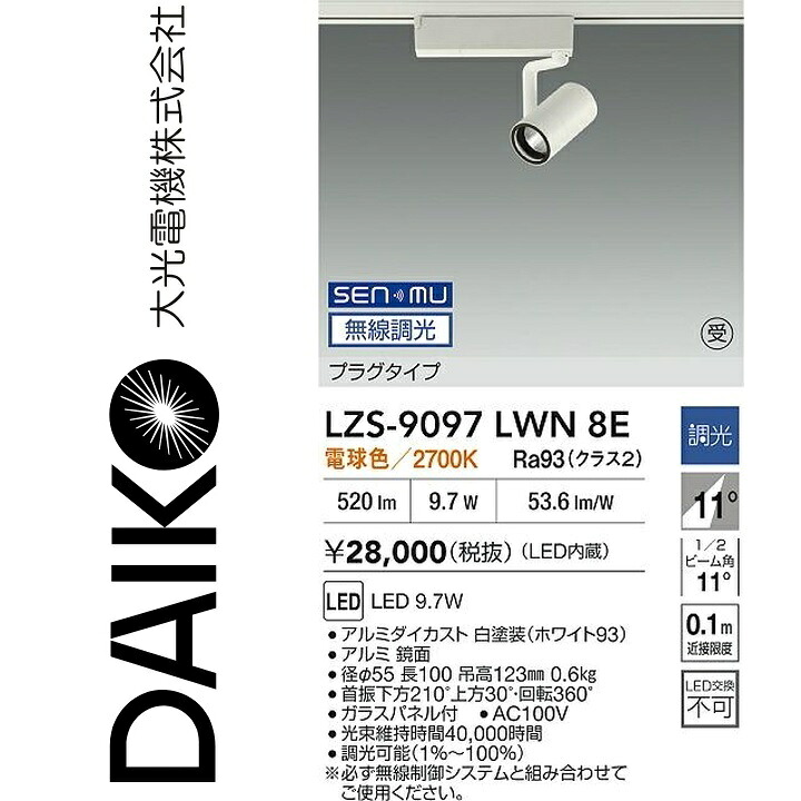 大光電機 LZS-9097LWN8E LED注目の的 【LZS-9097LWN8 の家督相続品】 Σ