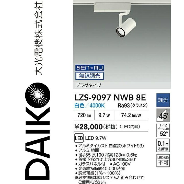 大光電機　LZS-9097NWB8E　LEDスポットライト 【LZS-9097NWB8 の後継品】　Σ