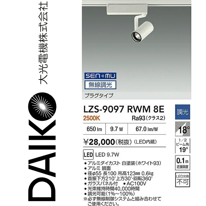 大光電機　LZS-9097RWM8E　LEDスポットライト 【LZS-9097RWM8 の後継品】　Σ｜住設建材カナモンジャー