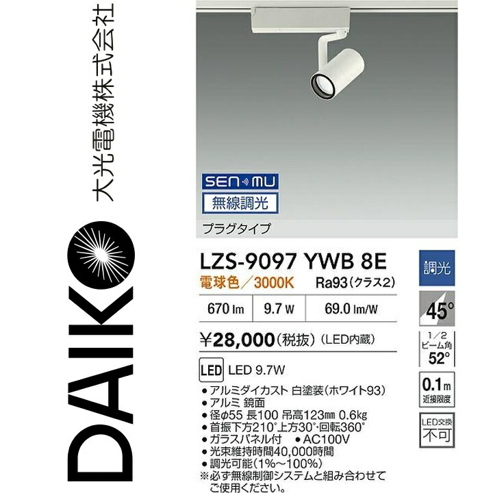 大光電機 LZS-9097YWB8E LED注目の的 【LZS-9097YWB8 のあと継ぎ品】 Σ