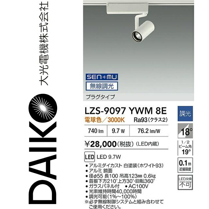 大光電機　LZS-9097YWM8E　LEDスポットライト 【LZS-9097YWM8 の後継品】　Σ