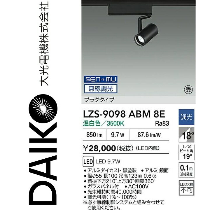 大光電機　LZS-9098ABM8E　LEDスポットライト 【LZS-9098ABM8 の後継品】　Σ